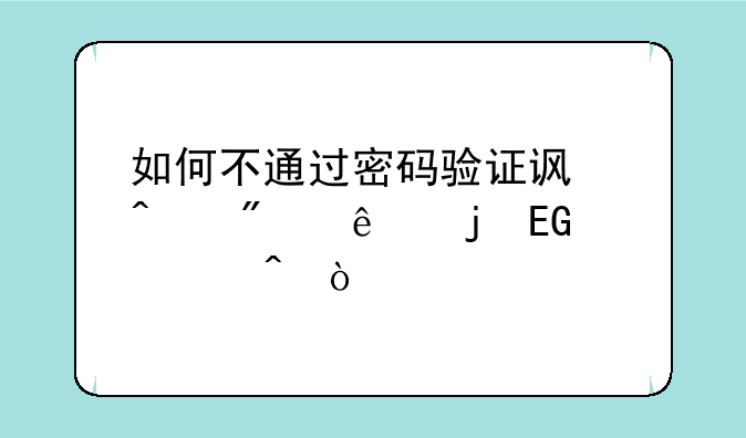 如何不通过密码验证访问别人的QQ空间？