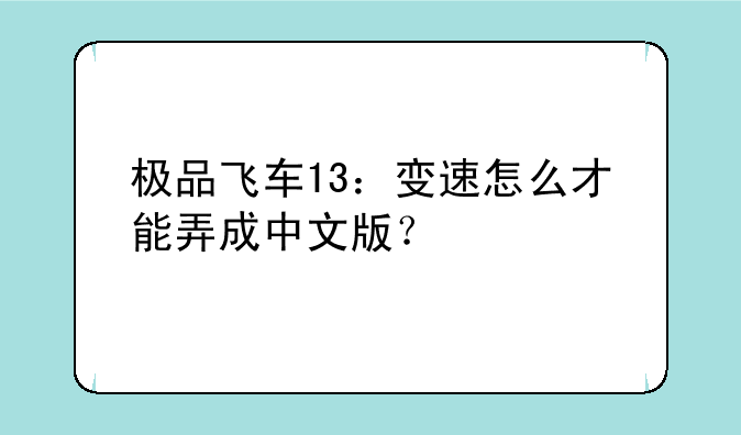 极品飞车13：变速怎么才能弄成中文版？