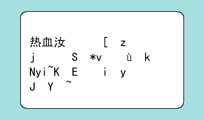 热血江湖枪客的气功运气疗伤PK有用吗？