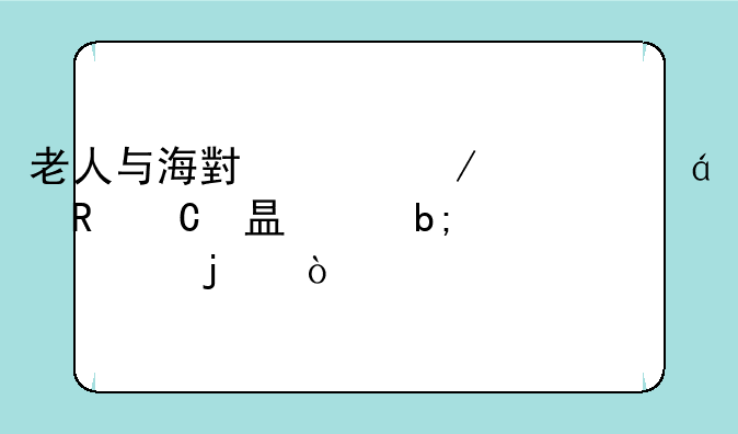 老人与海小说下载(txt电子书-海明威的）