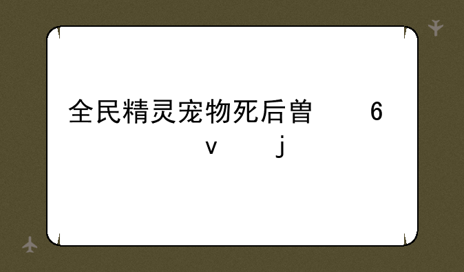 全民精灵宠物死后替换出来的宠物为什么不会反击啊？