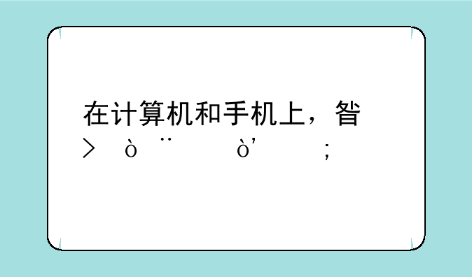 在计算机和手机上，星号（**）怎样打出来？