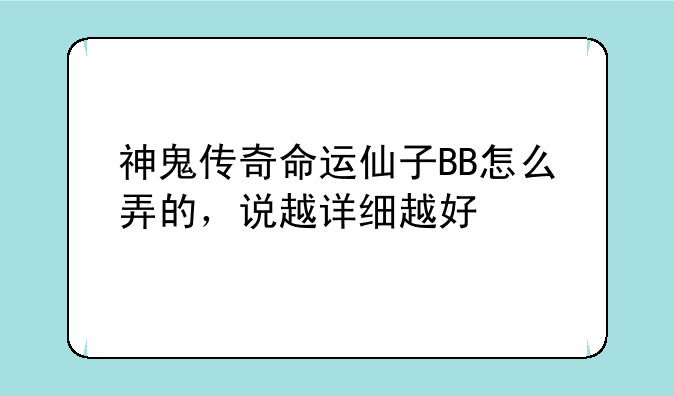神鬼传奇命运仙子BB怎么弄的，说越详细越好