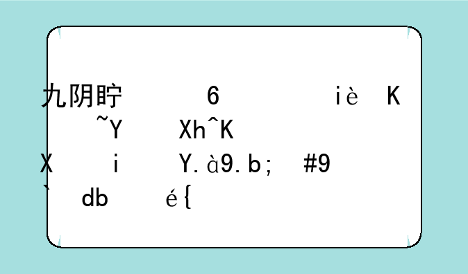 九阴真经，极乐谷四内任务是什么，求告知？
