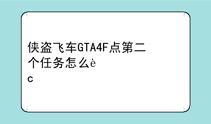 侠盗飞车GTA4F点第二个任务怎么过,请高手指点