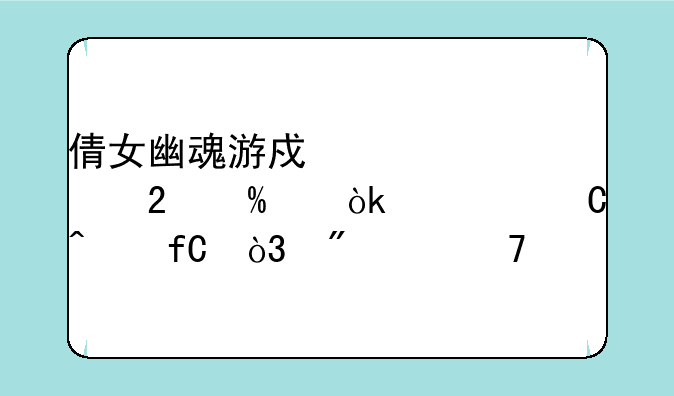 倩女幽魂游戏表情包GIF：欢乐无限，分享不停