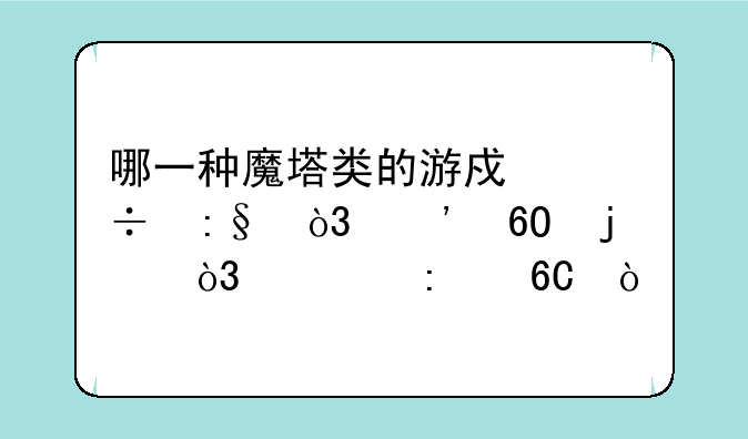 哪一种魔塔类的游戏好玩，安卓的，求推荐？