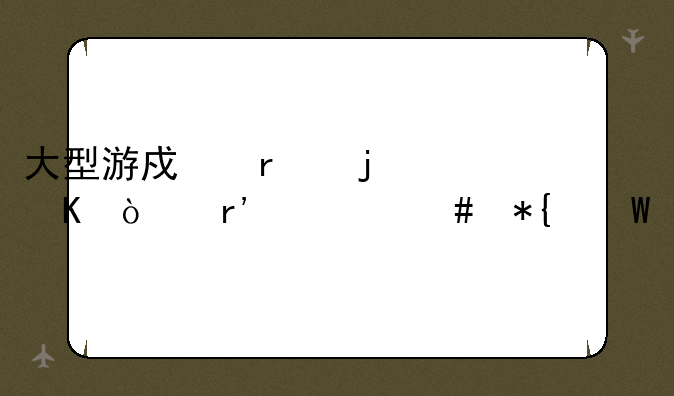大型游戏机的水浒传有什么办法打出满盘龙吗