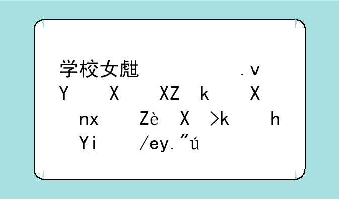 学校女生模拟器十八汉化版安卓游戏如何下载