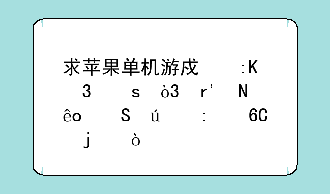 求苹果单机游戏排行榜，有哪些比较推荐的？