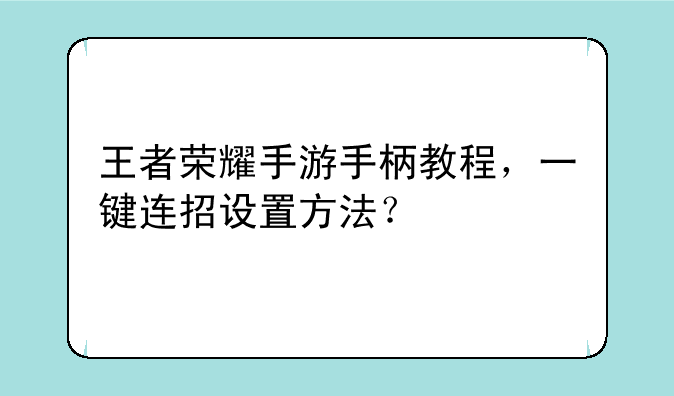 王者荣耀手游手柄教程，一键连招设置方法？