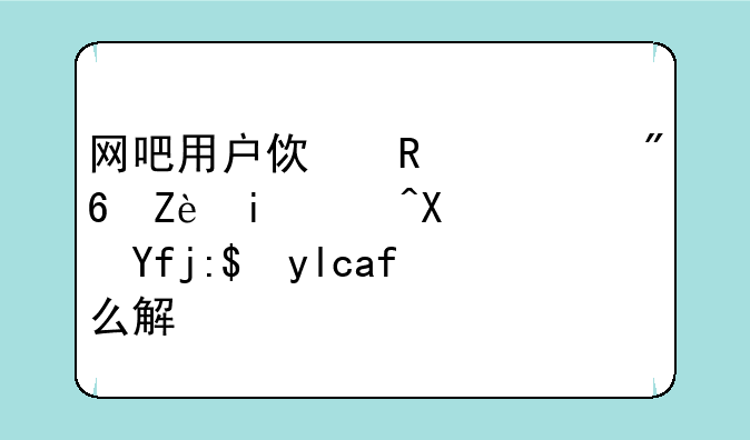 网吧用户使用游戏守望者加速器蓝屏怎么解决