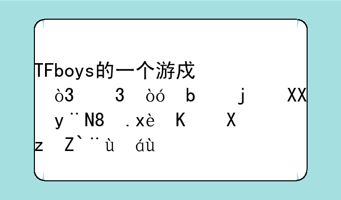 TFboys的一个游戏，貌似是橙光的。王俊凯那篇叫