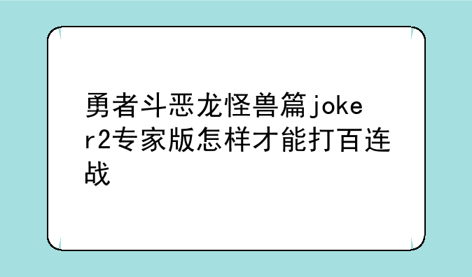 勇者斗恶龙怪兽篇joker2专家版怎样才能打百连战