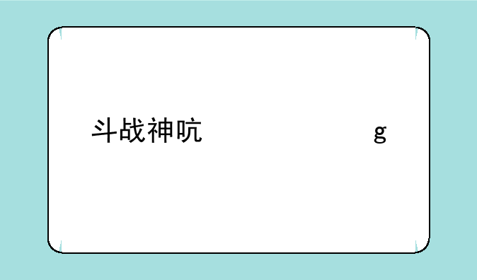 斗战神启元这个版本，玉狐哪个系刷图好一点？