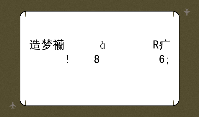 造梦西游3修改大师v3.0.9.7豪华版怎么用极品号源