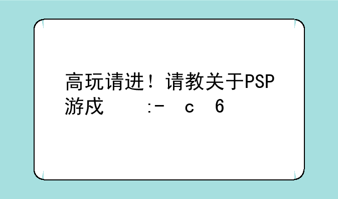 高玩请进！请教关于PSP游戏王GX卡片力量3的问题