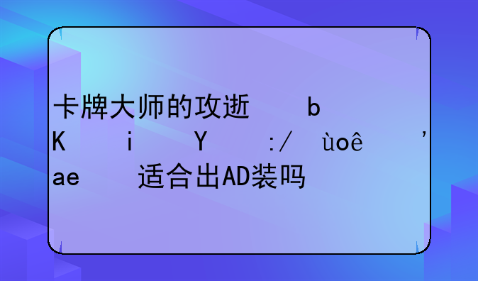 卡牌大师的攻速是不是比较快？它适合出AD装吗？