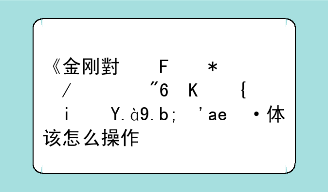 《金刚小葫芦》游戏介绍是什么？具体该怎么操作？