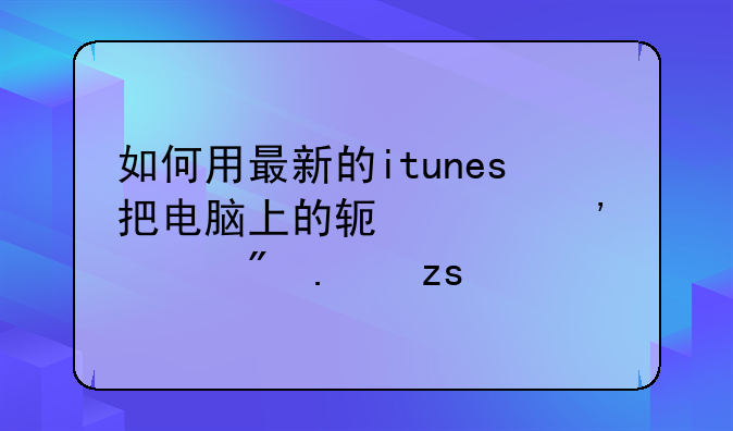 如何用最新的itunes把电脑上的软件安装到苹果手机上