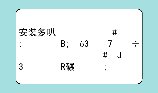 安装多可预览控件后，不能正常预览和修改该怎么办