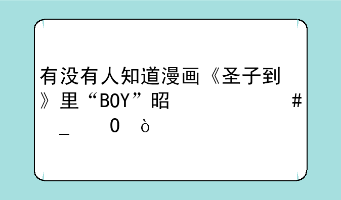 有没有人知道漫画《圣子到》里“BOY”是什么字体？