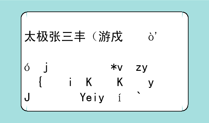 太极张三丰（游戏）修炼的武功秘籍有什么用？啥时候能修炼成？