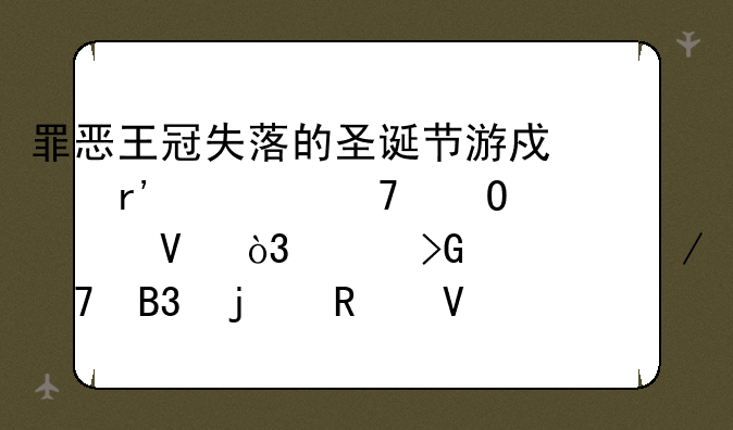 罪恶王冠失落的圣诞节游戏有几种结局啊，请发一下不同的攻略。