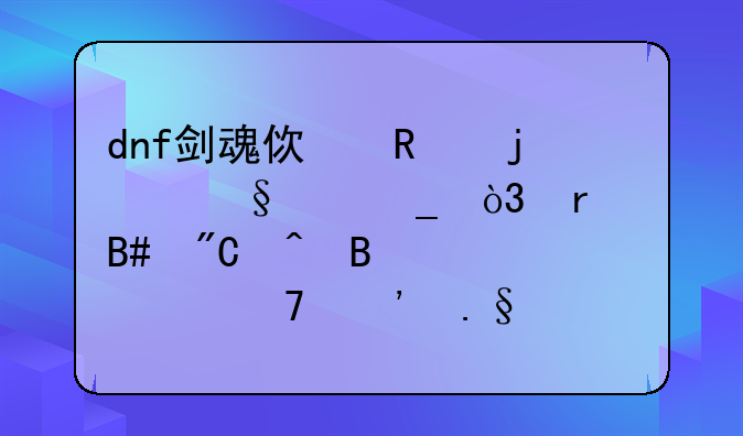 dnf剑魂使用的天空套，在合成时各个部位选择什么属性？