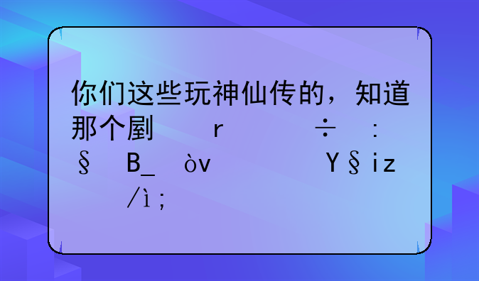 你们这些玩神仙传的，知道那个副本好玩吗？速来讲述！