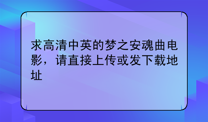 求高清中英的梦之安魂曲电影，请直接上传或发下载地址