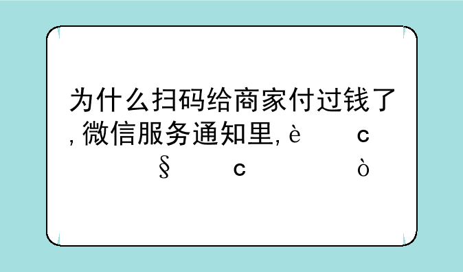 为什么扫码给商家付过钱了,微信服务通知里,还继续让付款？