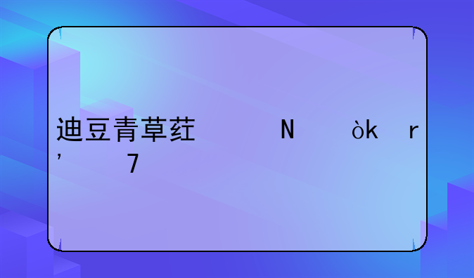 迪豆青草药产品会有不良反应吗.皮肤粗糙用了之后会怎么样?