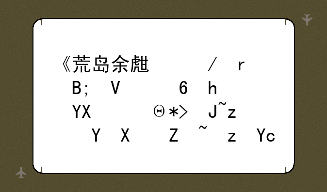 《荒岛余生》最后啥意思啊，那货站在十字路口是什麽意思？
