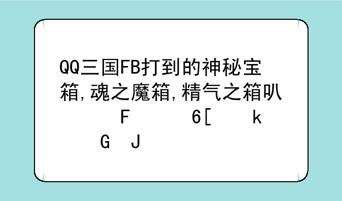 QQ三国FB打到的神秘宝箱,魂之魔箱,精气之箱可以摆滩卖多少钱??