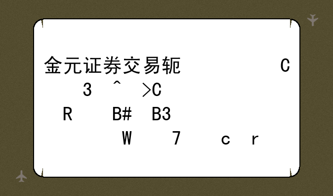 金元证券交易软件运行时提示信用合同表记录不存在是什么意思