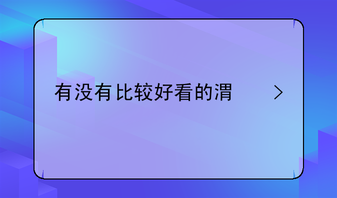 有没有比较好看的港台片或日韩片？当然欧美片也ok.最好可以迅雷下载的高清版