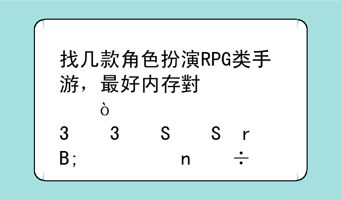 找几款角色扮演RPG类手游，最好内存小一点，而且比最后纪元更好玩的？