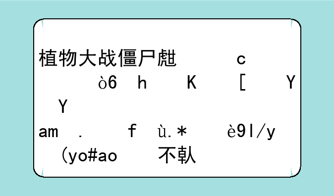 植物大战僵尸生存模式怎么开启其他四个无尽模式，不借助修改器的话？