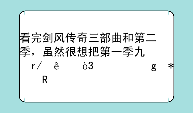 看完剑风传奇三部曲和第二季，虽然很想把第一季也看了，但这动画年代