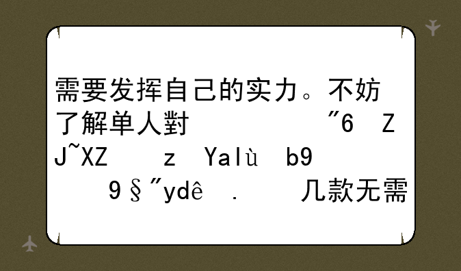 需要发挥自己的实力。不妨了解单人小游戏大全闯关版的有哪些?几款无需要联网,