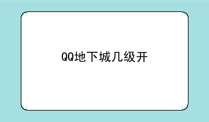 QQ地下城几级开