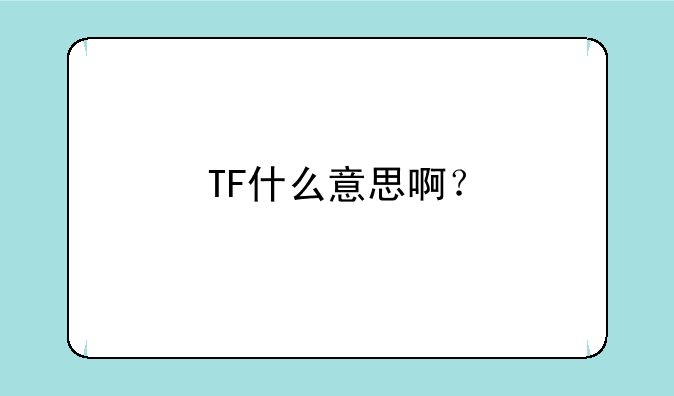 TF什么意思啊？