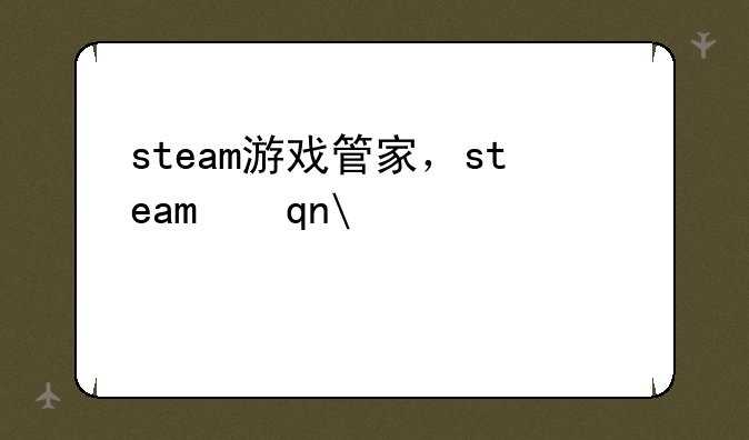 steam游戏管家，steam手机版