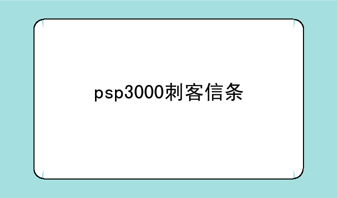 psp3000刺客信条