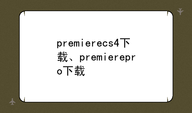 premierecs4下载、premierepro下载