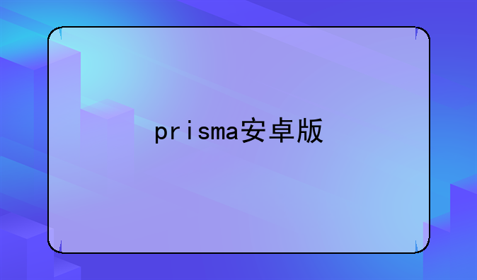 prisma安卓版