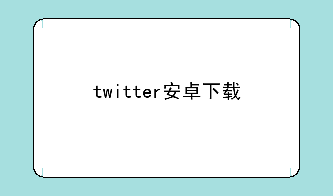twitter安卓下载