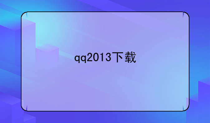 qq2013下载
