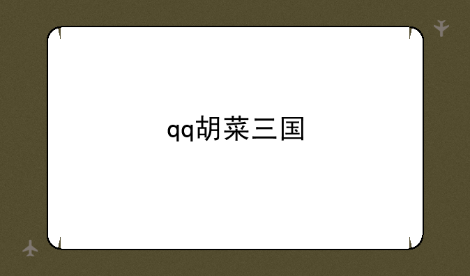 qq胡菜三国